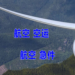 汉中城固航空空运快递-选东方航空和上海航空